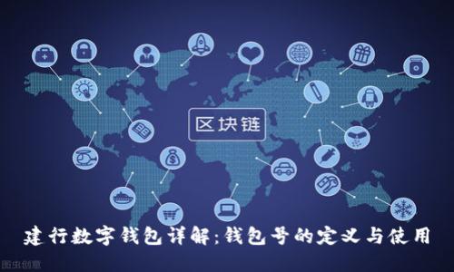 建行数字钱包详解:钱包号的定义与使用