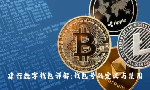 建行数字钱包详解:钱包号的定义与使用