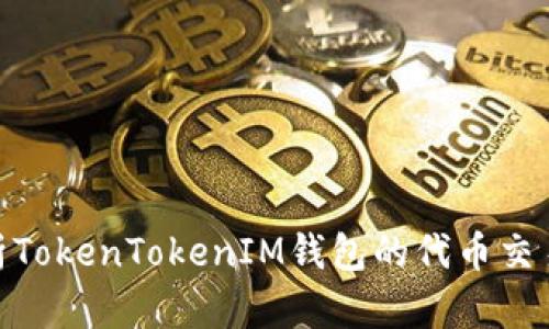: 深入解析TokenTokenIM钱包的代币交易及其优势