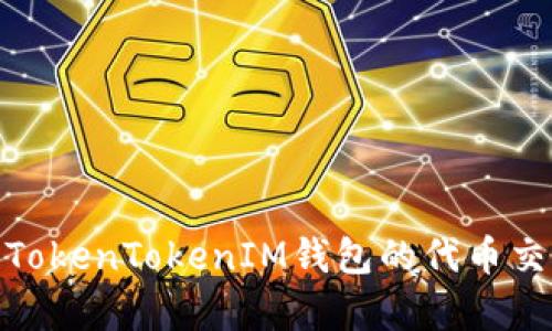 : 深入解析TokenTokenIM钱包的代币交易及其优势