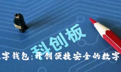 胜威国际数字钱包:开创便捷安全的数字支付新时代