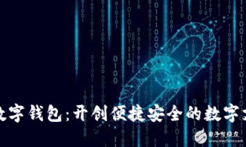 胜威国际数字钱包:开创便捷安全的数字支付新时代