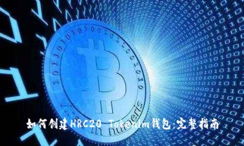 如何创建HRC20 Tokenim钱包:完整指南