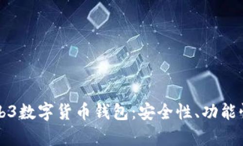 全面解析Web3数字货币钱包:安全性、功能性与选择指南