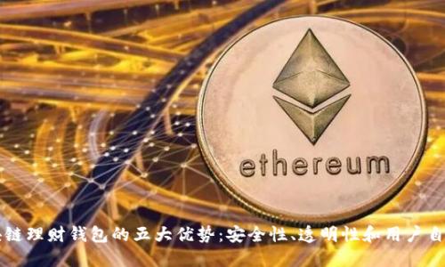 区块链理财钱包的五大优势:安全性、透明性和用户自主权