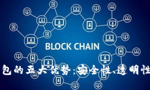 区块链理财钱包的五大优势:安全性、透明性和用户自主权