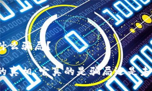 数字钱包是个什么骗局?
揭示数字钱包的真相:它真的是骗局还是未来的支付趋势?