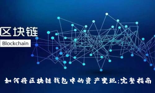 如何将区块链钱包中的资产变现:完整指南