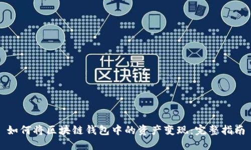 如何将区块链钱包中的资产变现:完整指南