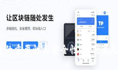 数字钱包的重要性与安全性:为什么无法截图?