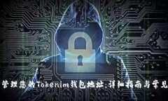如何安全管理您的Tokenim钱包地址：详