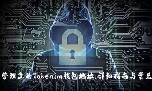 如何安全管理您的Tokenim钱包地址：详细指南与常见问题解析