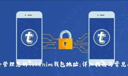 如何安全管理您的Tokenim钱包地址：详细指南与常见问题解析