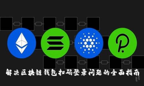 解决区块链钱包扫码登录问题的全面指南