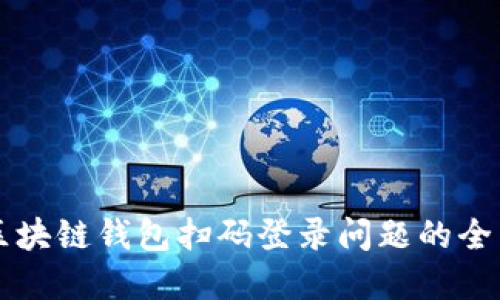 解决区块链钱包扫码登录问题的全面指南