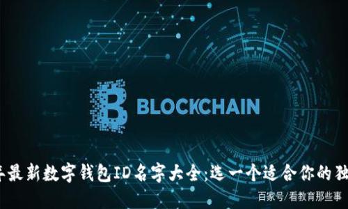 2023年最新数字钱包ID名字大全:选一个适合你的独特身份