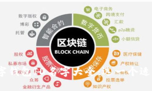 2023年最新数字钱包ID名字大全:选一个适合你的独特身份