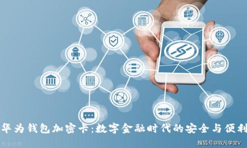 华为钱包加密卡:数字金融时代的安全与便利