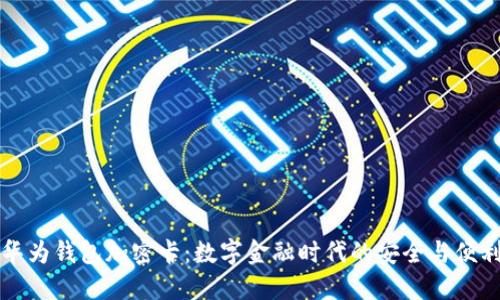 华为钱包加密卡:数字金融时代的安全与便利