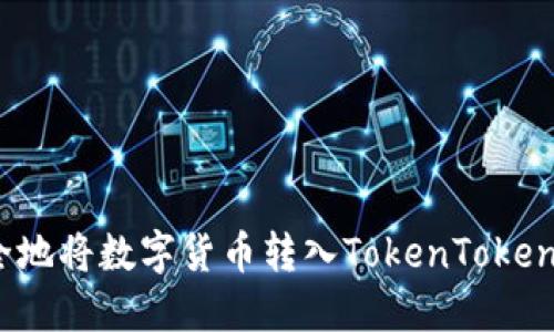 如何安全地将数字货币转入TokenTokenim钱包？