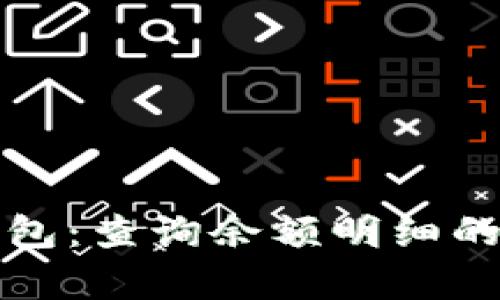 全面解析数字钱包:查询余额明细的正确方式与技巧