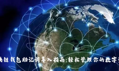 区块链钱包助记词导入指南:轻松管理你的数字资产