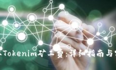 如何获取Tokenim矿工费：详细指南与实