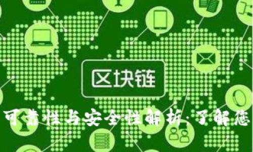 数字钱包的可靠性与安全性解析：了解您的财务安全