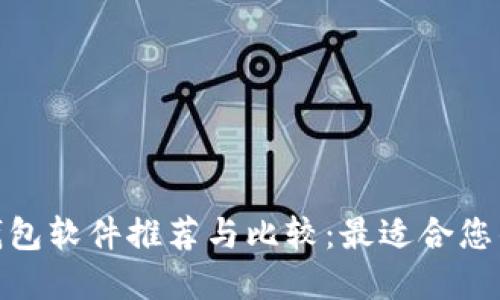 数字钱包软件推荐与比较：最适合您的选择