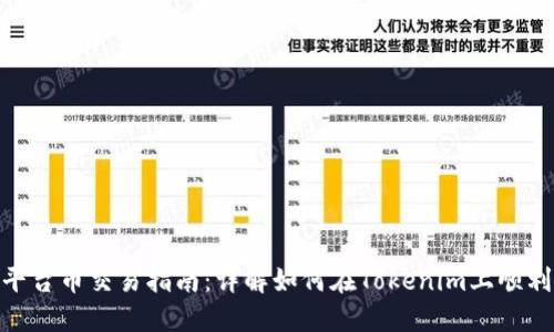 Tokenim平台币交易指南：详解如何在Tokenim上顺利完成交易