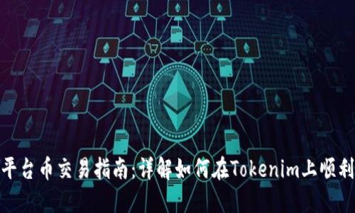 Tokenim平台币交易指南：详解如何在Tokenim上顺利完成交易
