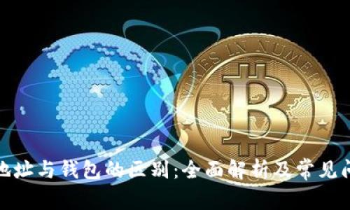 加密币地址与钱包的区别：全面解析及常见问题解答