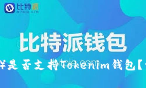 狗币(Dogecoin)是否支持Tokenim钱包?详解与使用指南