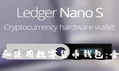 如何选择和使用数字货币钱包:全方位指南