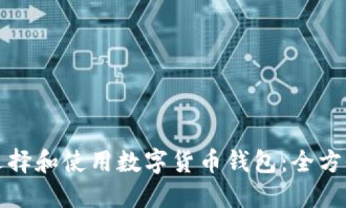如何选择和使用数字货币钱包:全方位指南