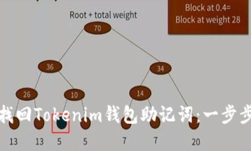如何找回Tokenim钱包助记词：一步步详解