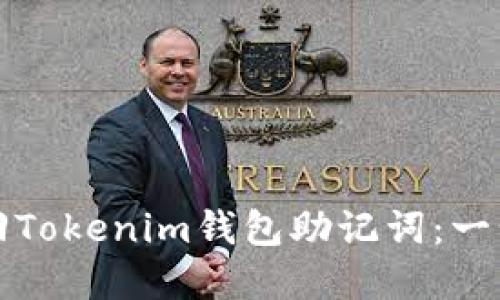 如何找回Tokenim钱包助记词：一步步详解