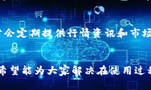 biao ti/biao ti以太坊TokenTokenim钱包客服联系方式详解/biao ti

以太坊，Tokenim钱包，客服联系方式，加密货币，区块链/guanjianci

在当前的数字货币市场中，以太坊（Ethereum）已成为一种重要的区块链平台，并且支持了众多的数字货币和代币（Token）。Tokenim钱包作为一个支持以太坊及其代币的钱包，深受用户的喜爱。然而，用户在使用Tokenim钱包时，难免会遇到一些问题，如技术支持、账户安全、转账失败等。在这种情况下，联系Tokenim钱包客服将是解决问题的有效途径。本文将为您详细介绍如何与Tokenim钱包客服取得联系，并解答常见问题。

一、Tokenim钱包的基本介绍
Tokenim钱包是一种专注于以太坊及其代币的数字货币钱包。它提供安全的存储和方便的交易功能，用户可以在此平台上管理自己的数字资产。Tokenim钱包不仅支持以太坊原生代币，还支持几乎所有的ERC-20代币，使其在加密货币市场中非常具有竞争力。用户通过Tokenim钱包可以轻松地进行资产转移、查看交易记录以及参与去中心化金融等多种功能。

二、如何联系Tokenim钱包客服
如果您在使用Tokenim钱包的过程中遇到问题，可以通过以下几种方式联系他们的客服：
ul
  listrong官方网站支持：/strong访问Tokenim钱包的官方网站，通常在网站底部会有“联系客服”、“支持中心”等链接，您可以在这里找到常见问题解答和联系表单。/li
  listrong社交媒体：/strongTokenim钱包在多个社交媒体平台上都有官方账号，例如Twitter、Facebook等，您可以通过私信他们，通常响应速度较快。/li
  listrong电子邮箱：/strong在Tokenim钱包的官网或帮助文档中，通常会提供客服的电子邮箱地址，您可以通过发送邮件进行联系。/li
  listrong线上聊天：/strong一些钱包会提供在线聊天功能，您可以直接在主页上与客服人员进行实时交流。/li
/ul

三、Tokenim钱包常见问题解答

h41. Tokenim钱包安全吗？/h4
安全性是用户最关心的问题之一。Tokenim钱包在安全性方面采取了多重措施，包括数据加密、私钥离线存储、以及双重身份验证等。首先，用户的私钥不会保存在服务器上，只有用户本人掌握，确保了资产的安全。此外，实时监控交易活动，及时识别 suspicious 行为。如果发生疑似的安全问题，用户将会及时收到警告，采取必要措施进一步保护账户安全。在确保钱包安全的同时，用户也需保持警惕，不要随意分享自己的私钥或账户信息，以免造成不必要的损失。

h42. 如何找回遗失的Tokenim钱包访问权？/h4
遗失Tokenim钱包的访问权是一个较为普遍的问题。首先，用户需确保在初次创建钱包时保存下来的助记词（Mnemonic Phrase）或者私钥，因为这两者是找回钱包访问权的关键。如果您遗失了访问权限，可以通过助记词或私钥重新导入钱包。而一些用户可能会由于忘记密码而无法访问账户。在这方面，Tokenim钱包通常会提供找回密码的功能，用户可以通过附加的安全验证步骤来重设密码。如果用户没有备份助记词或私钥，遗憾的是将无法找回钱包，因此备份是极其重要的。

h43. Tokenim钱包是否支持多种货币？/h4
Tokenim钱包不仅支持以太坊原生的ETH，还是众多ERC-20代币的支持者。用户可以在同一平台上管理多种资产，包括但不限于稳定币、去中心化金融项目的代币等。此外，Tokenim钱包平台会定期更新，以支持新的代币和重新审查流行代币。用户可以在账户中查看其所持有的所有代币，亦可随时进行买卖和转账操作。然而，用户在使用多种资产时，仍应当理解不同资产之间的市场风险以及存取款的手续费。

h44. 如何进行Token转账？/h4
操作Token转账的过程其实非常简单。用户只需在Tokenim钱包中选择“转账”选项，输入收款人的地址和转账的金额，然后进行确认。需要注意的是，用户在转账之前需确保自己账户中有足够的余额及支付Gas费用。因为以太坊网络会根据繁忙程度收取相应的交易费用，用户在进行转账时可根据需要自行选择Gas费用的高低。系统会提示您交易是否成功，用户可以在交易记录中追踪资产的流转情况。

h45. Tokenim钱包的交易速度如何？/h4
Tokenim钱包的交易速度主要取决于以太坊网络的整体拥堵状态。通常情况下，用户发起的交易将在几分钟内确认，但在网络拥堵时，可能会出现延迟。为了交易速度，用户可以在转账时选择较高的Gas费用，以获得更快的确认速度。此外，Tokenim钱包也在不断其平台性能，提高用户的使用体验。用户在低峰时段进行交易通常会更快，因此建议关注以太坊交易活跃的时间段。

h46. Tokenim钱包支持的功能有哪些？/h4
Tokenim钱包提供了丰富的功能，以便用户可以更方便地管理其数字资产。除了基本的存储和转账功能外，Tokenim钱包还支持DeFi项目，用户可以通过钱包直接参与流动性挖矿、质押（Staking）等活动。此外，Tokenim钱包通常会定期提供行情资讯和市场分析，帮助用户更好地做出决策。用户还可以通过Tokenim钱包直接购买加密货币，简化了交易流程。

总结
在使用Tokenim钱包的过程中，遇到问题是难以避免的，而联系Tokenim钱包客服是一个有效的解决方案。通过本篇文章，希望您对Tokenim钱包有了更全面的了解，为您的数字货币管理提供便利。同时，以上常见问题的解答也希望能为大家解决在使用过程中可能的疑惑。确保钱包安全，保持对市场动态的关注，便是您在加密世界中存活下来的重要策略。