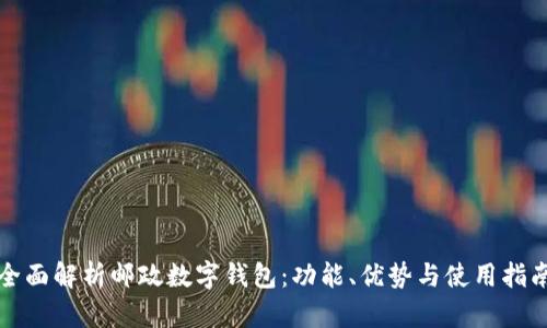 全面解析邮政数字钱包:功能、优势与使用指南