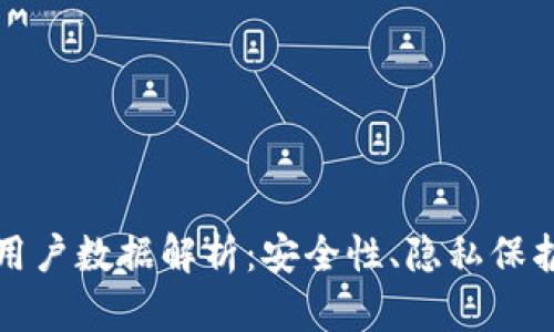 区块链钱包用户数据解析:安全性、隐私保护与使用趋势
