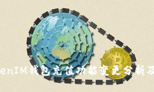 TokenTokenIM钱包充值功能变更分析及应对策略