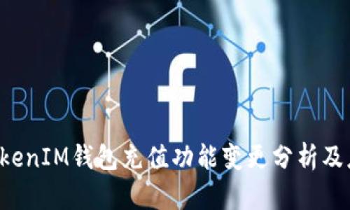TokenTokenIM钱包充值功能变更分析及应对策略