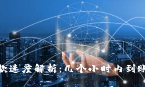 数字钱包放款速度解析:几个小时内到账的真实情况