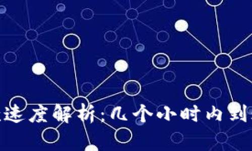 数字钱包放款速度解析:几个小时内到账的真实情况