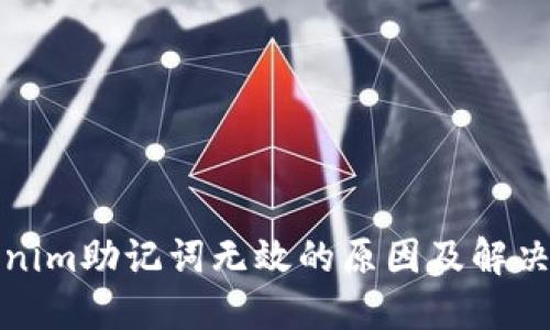 Tokenim助记词无效的原因及解决方案