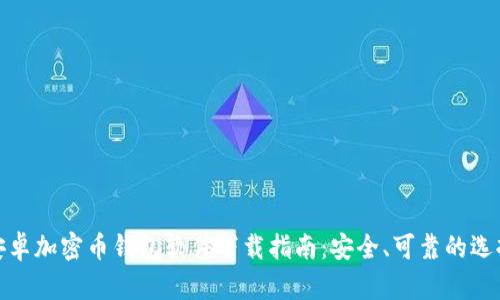 安卓加密币钱包软件下载指南:安全、可靠的选择