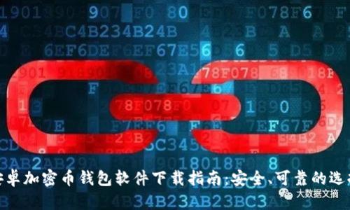 安卓加密币钱包软件下载指南:安全、可靠的选择