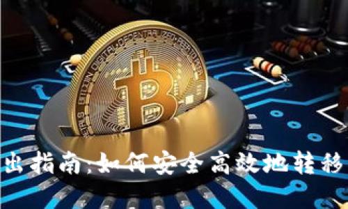 : Tokenim转出指南:如何安全高效地转移您的数字资产
