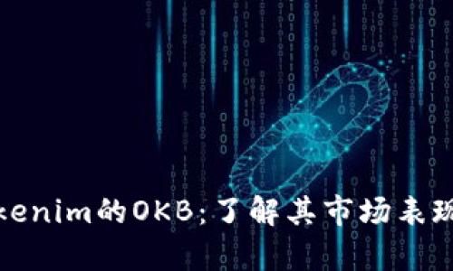 深入解析Tokenim的OKB:了解其市场表现与投资价值