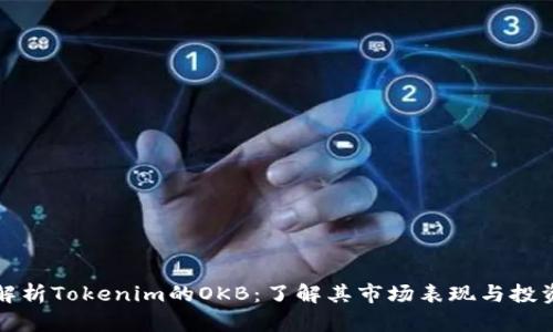 深入解析Tokenim的OKB:了解其市场表现与投资价值